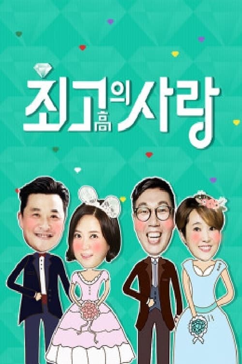 님과 함께 -최고의 사랑