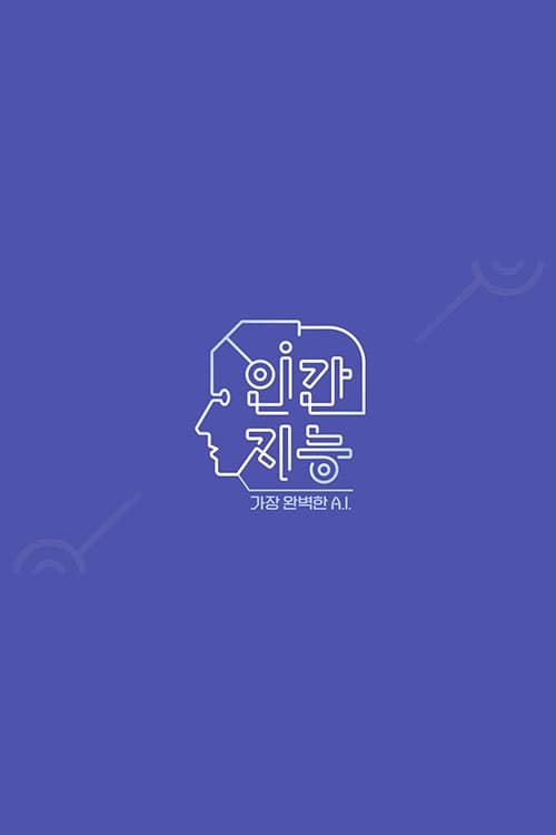 인간지능 - 가장 완벽한 A.I.