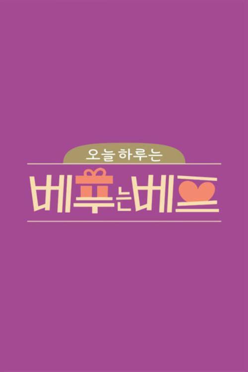 베푸는 베프