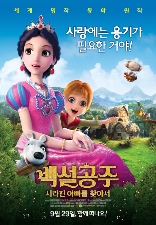 백설공주: 사라진 아빠를 찾아서