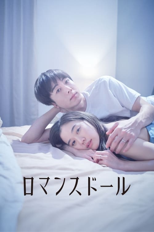 로맨스 돌