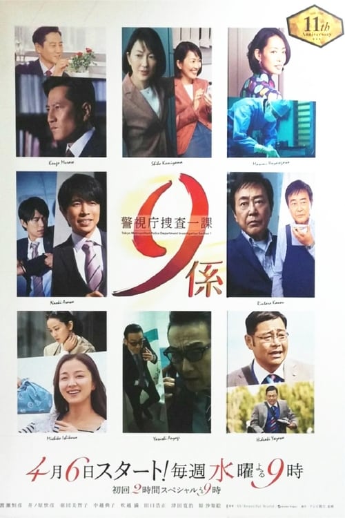 경시청 수사1과 9계 시즌 12