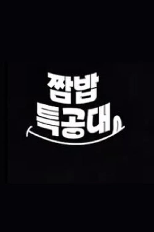 강철부대2 짬밥특공대