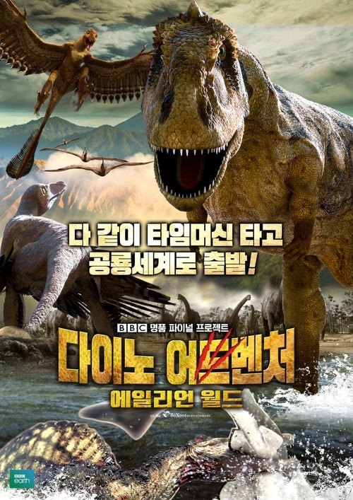 다이노 어드벤처: 에일리언 월드
