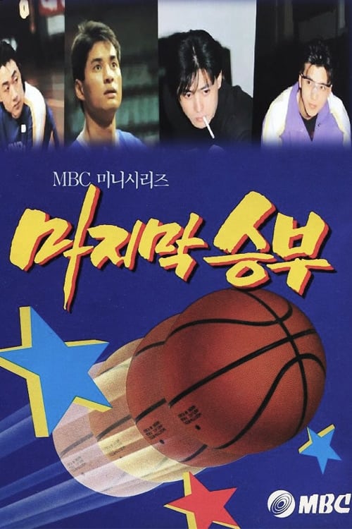 마지막 승부