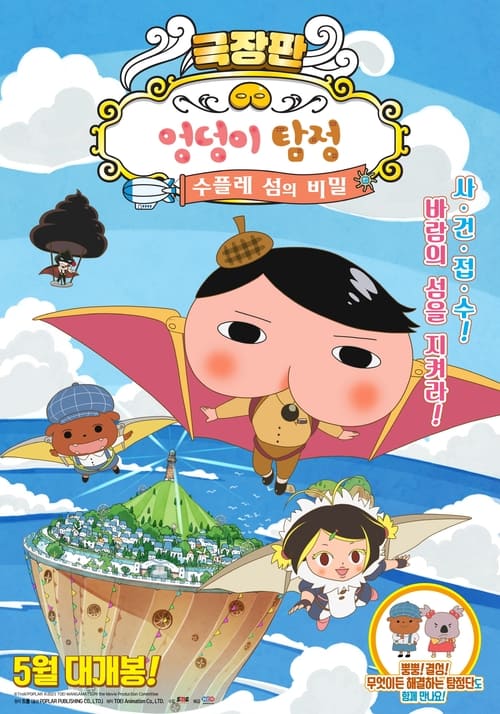 극장판 엉덩이 탐정: 수플레 섬의 비밀