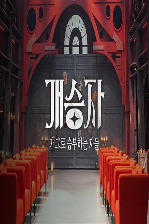 개승자 스페셜