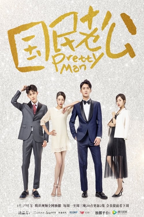 국민 남편 길들이기 시즌 2