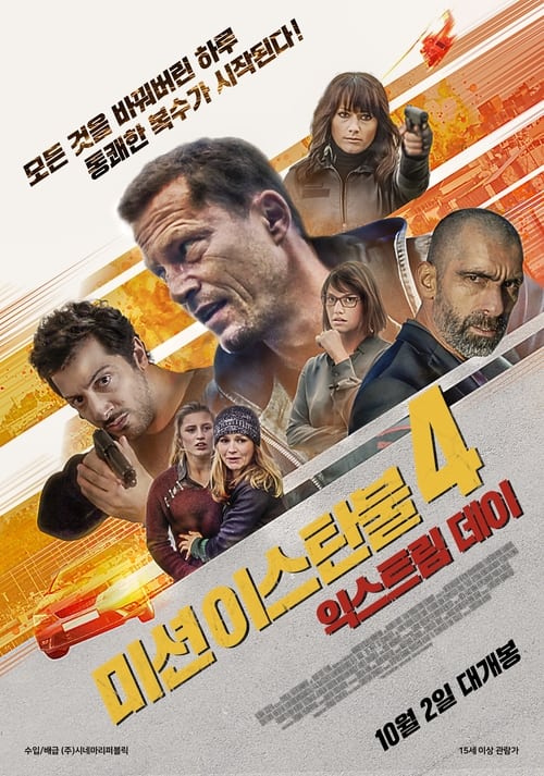 미션 이스탄불 4: 익스트림 데이