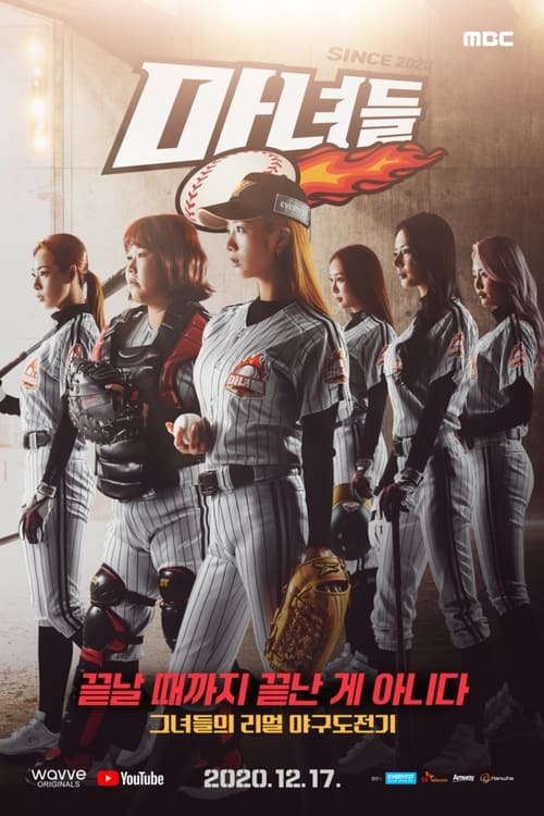 마녀들 Season 2