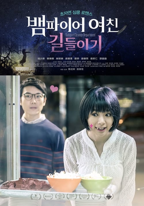 뱀파이어 클린업 디파트먼트