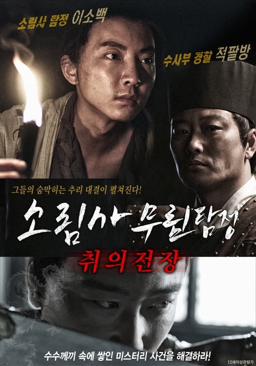 소림사 무림탐정-취의전장