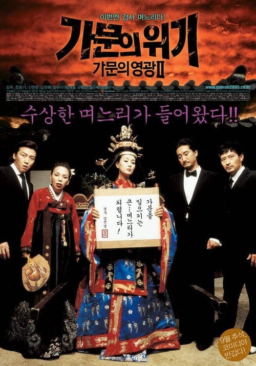 가문의 영광 2 - 가문의 위기