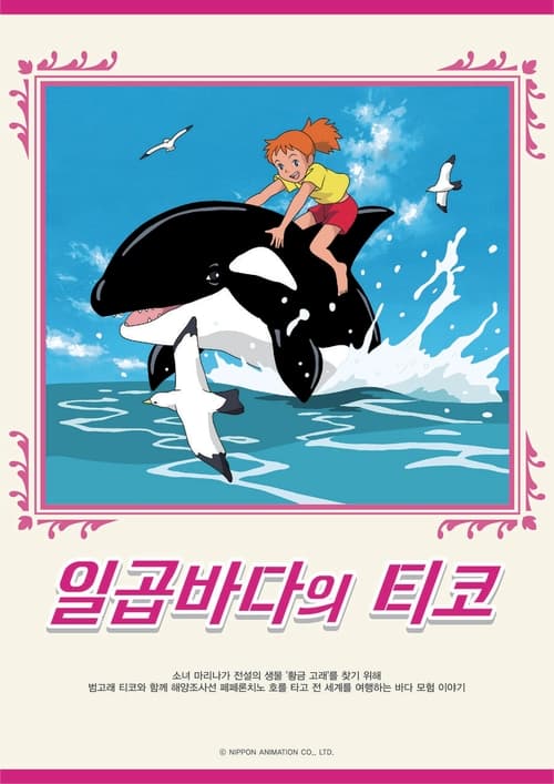 일곱바다의 티코