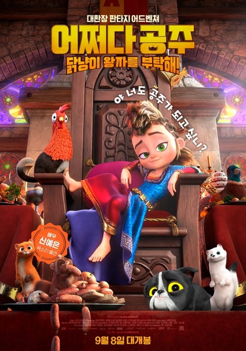 어쩌다 공주, 닭냥이 왕자를 부탁해! 더빙판