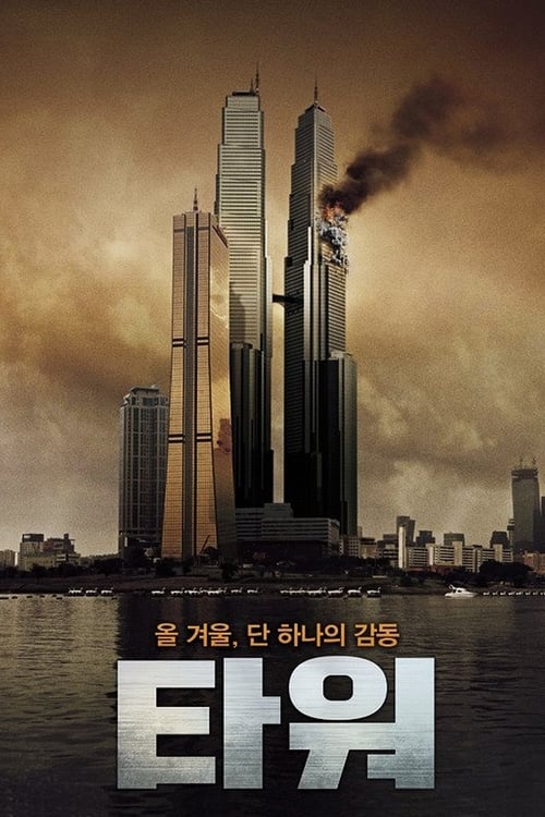 타워