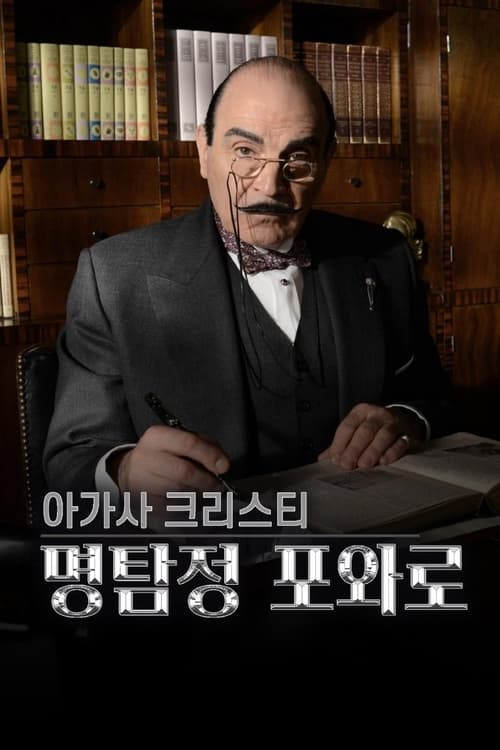 아가사 크리스티 - 명탐정 포와로 시즌 6