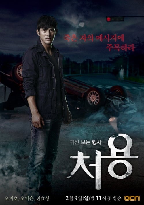 귀신보는 형사, 처용 시즌 2