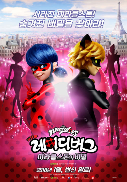 [극장판] 레이디버그: 미라클스톤의 비밀