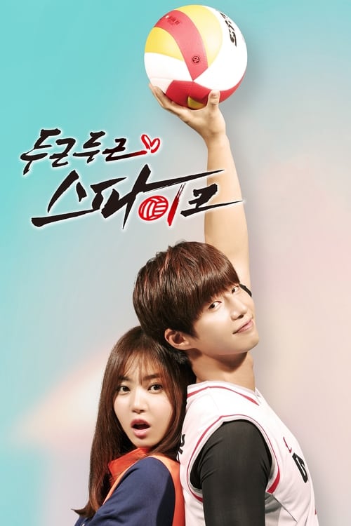 두근두근 스파이크 시즌 2