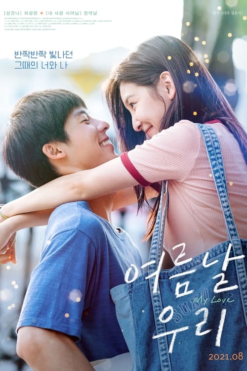 여름날 우리