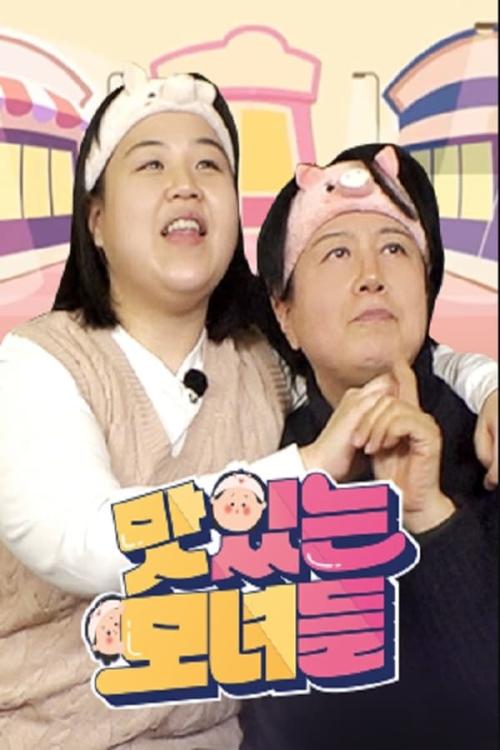 맛있는 모녀들