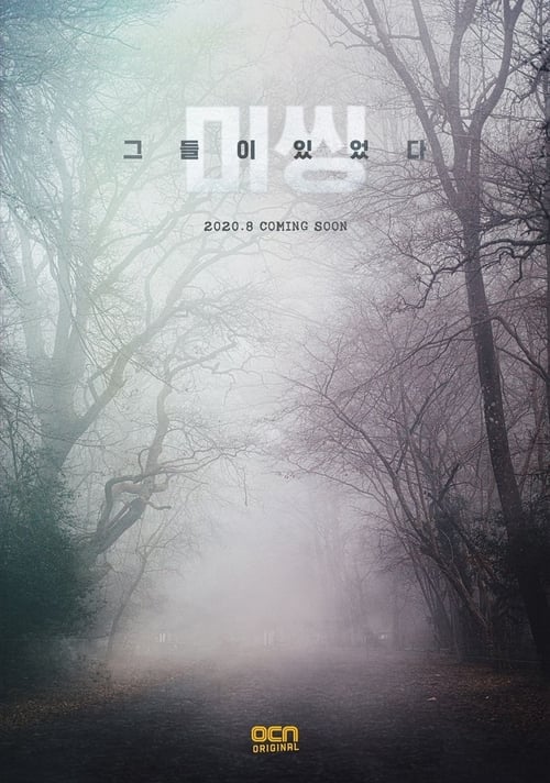 미씽: 그들이 있었다