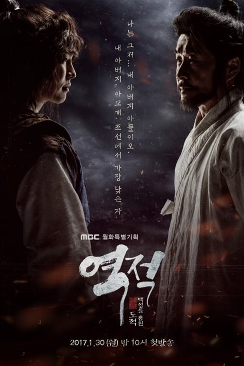 역적: 백성을 훔친 도적