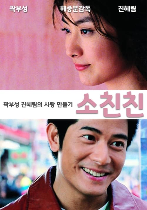 소친친