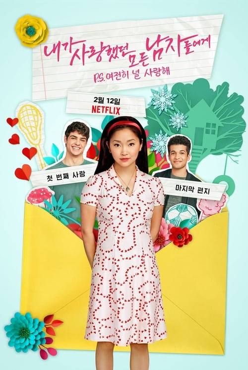 내가 사랑했던 모든 남자들에게 P.S. 여전히 널 사랑해