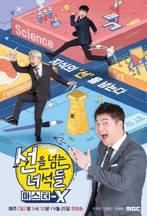 선을 넘는 녀석들 한반도 편