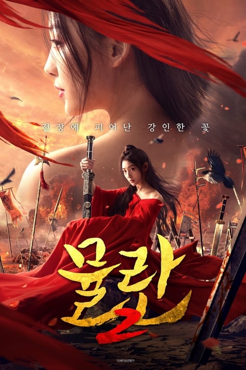 뮬란 2