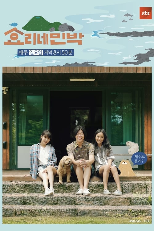 효리네 민박 시즌 2