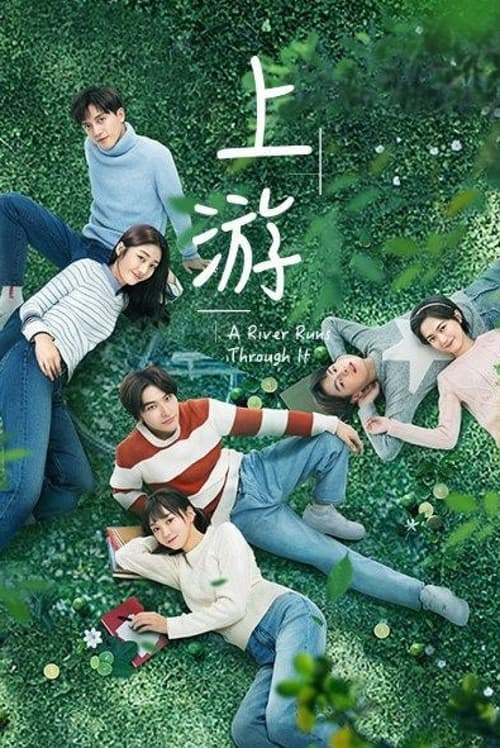 상류