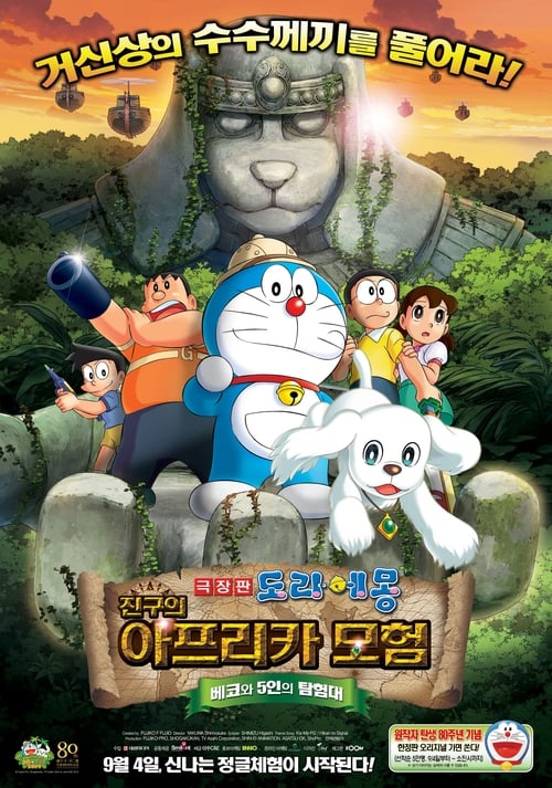 도라에몽: 진구의 아프리카 모험 ~베코와 5인의 탐험대~ 더빙판