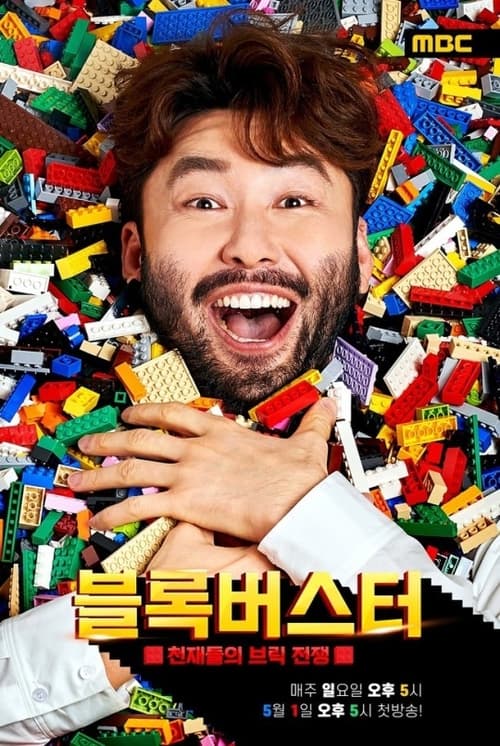 블록버스터