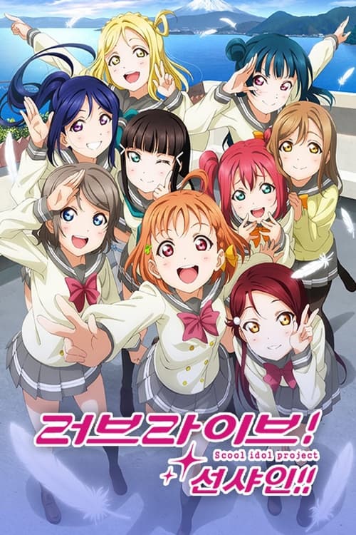 러브 라이브! 선샤인!! 시즌 2