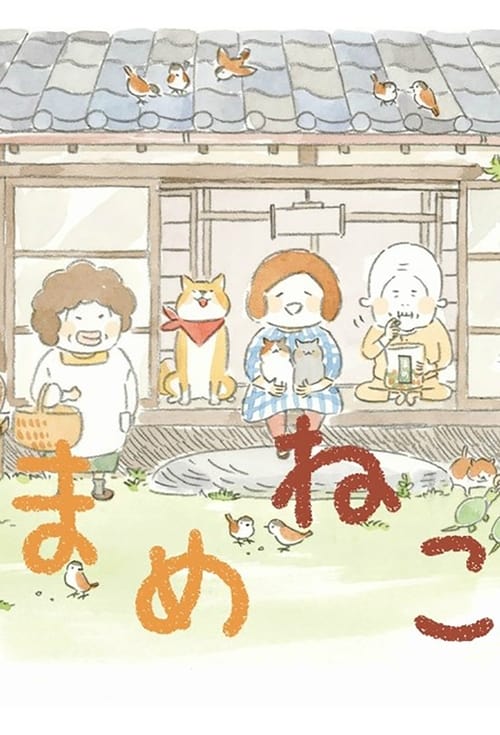 마메네코