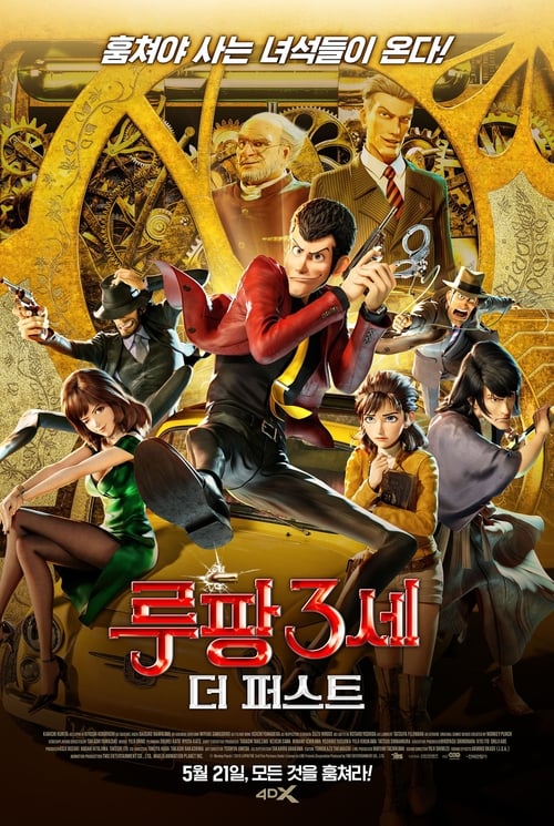 루팡 3세 더 퍼스트