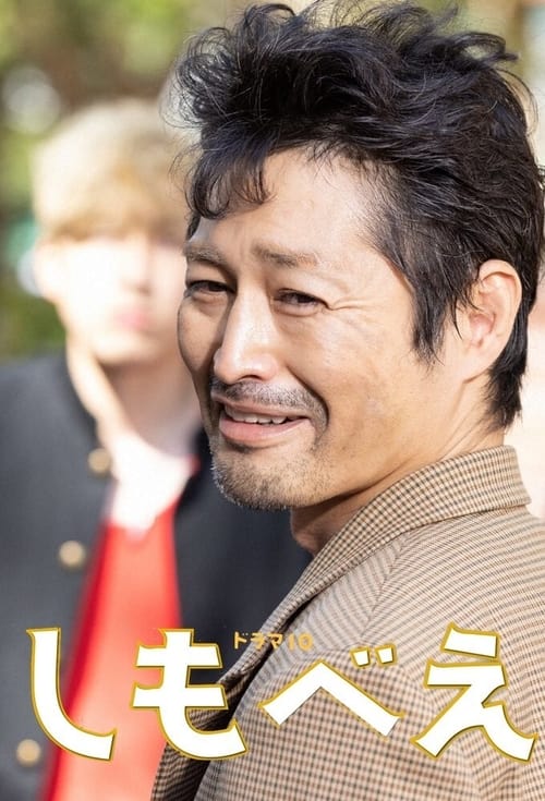 시모베에