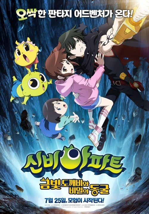 신비아파트: 금빛 도깨비와 비밀의 동굴