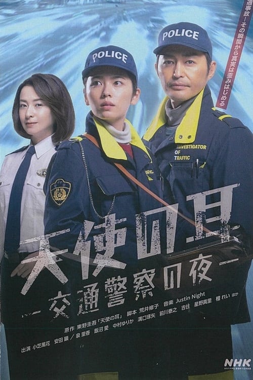 천사의 귀 ~교통경찰의 밤