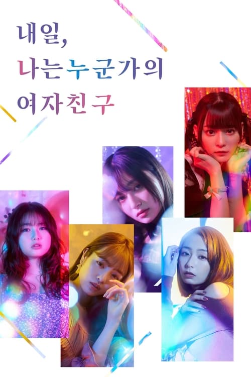 내일, 나는 누군가의 여자친구