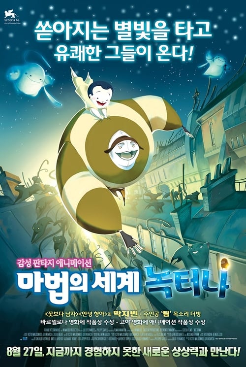 마법의 세계 녹터나 더빙판