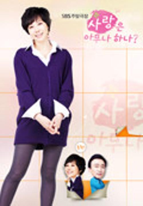 사랑은 아무나 하나