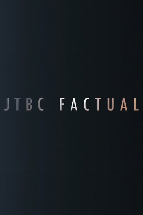 JTBC FACTUAL 오늘부터 가족