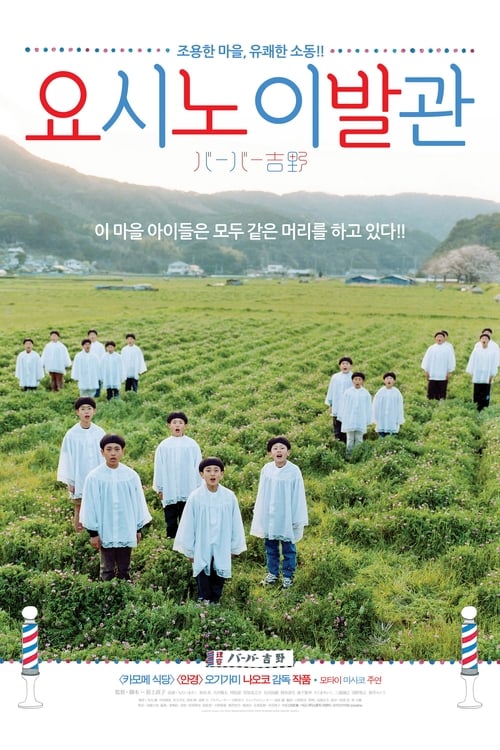 요시노 이발관