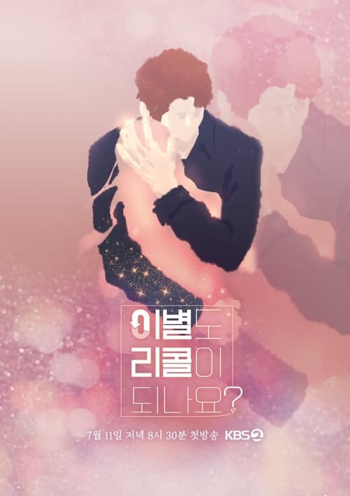 이별도 리콜이 되나요?