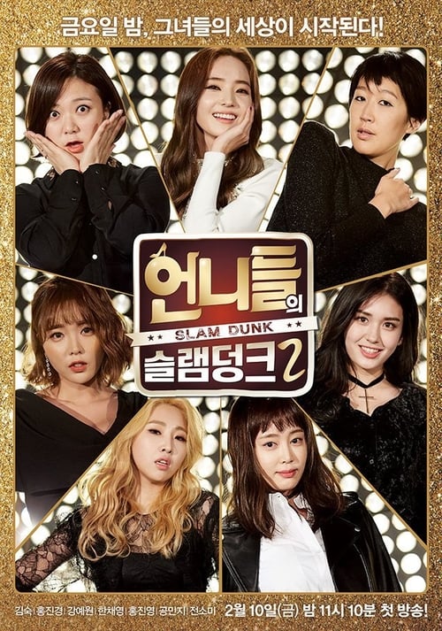 언니들의 슬램덩크 시즌 2