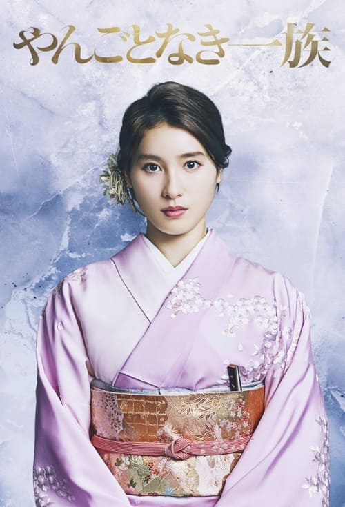 고귀한 일족
